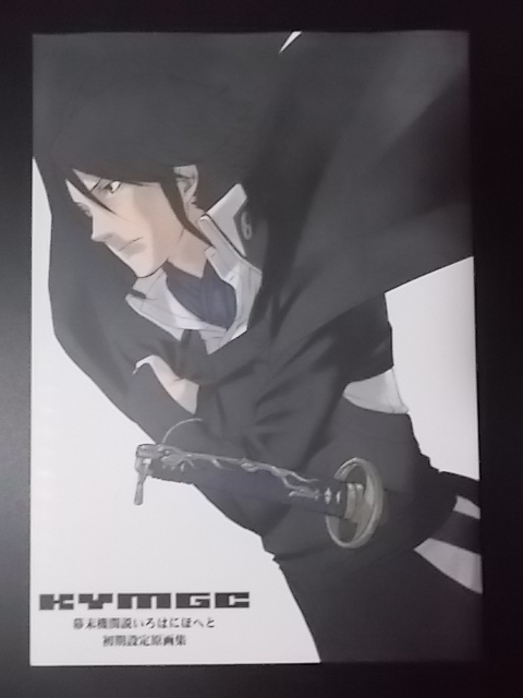 同人誌 KYMGC 幕末機関説いろはにほへと 初期設定原画集 KYMG コザキユースケ 条件付き送料無料拍卖