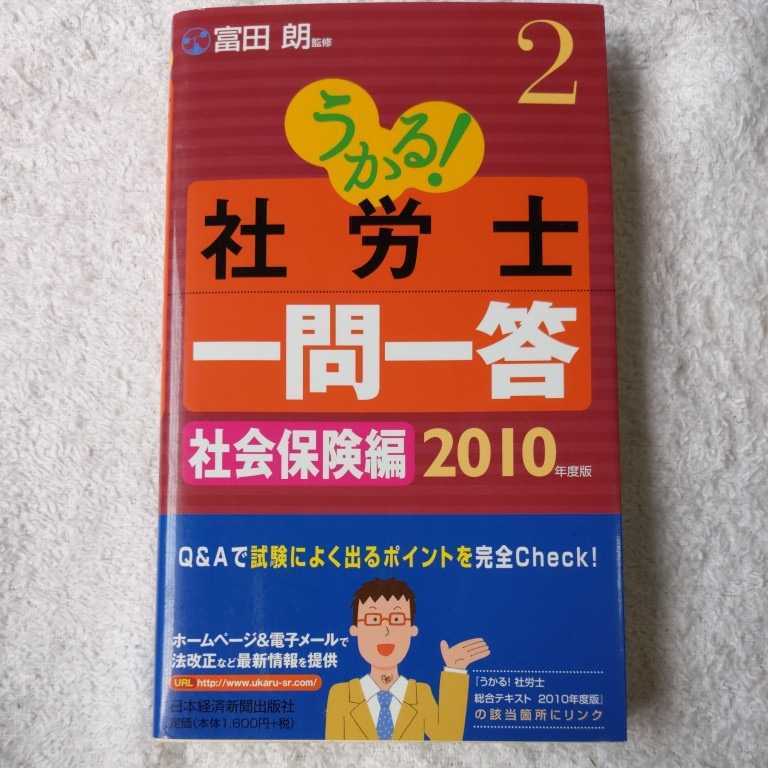 うかる! 社労士 一問一答2 社会保険編 2010年版 富田 朗 9784532405717拍卖
