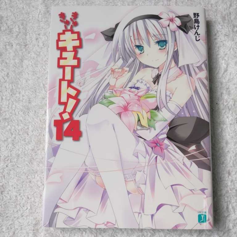 きゅーきゅーキュート! 14 (MF文庫J) 野島けんじ 武藤此史 9784840142007拍卖