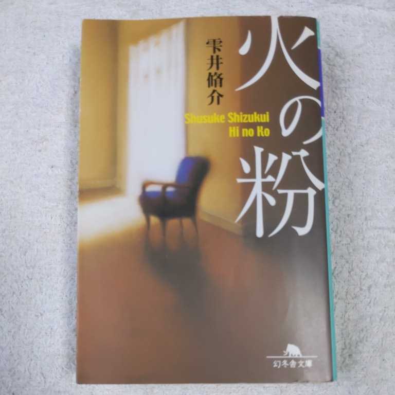 火の粉 (幻冬舎文庫) 雫井 脩介 9784344405516拍卖