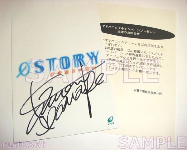PS2 0STORY ラブストーリー TVパニックキャンペーン サイン入り 非売品 パンフレット 当選通知書 付き拍卖
