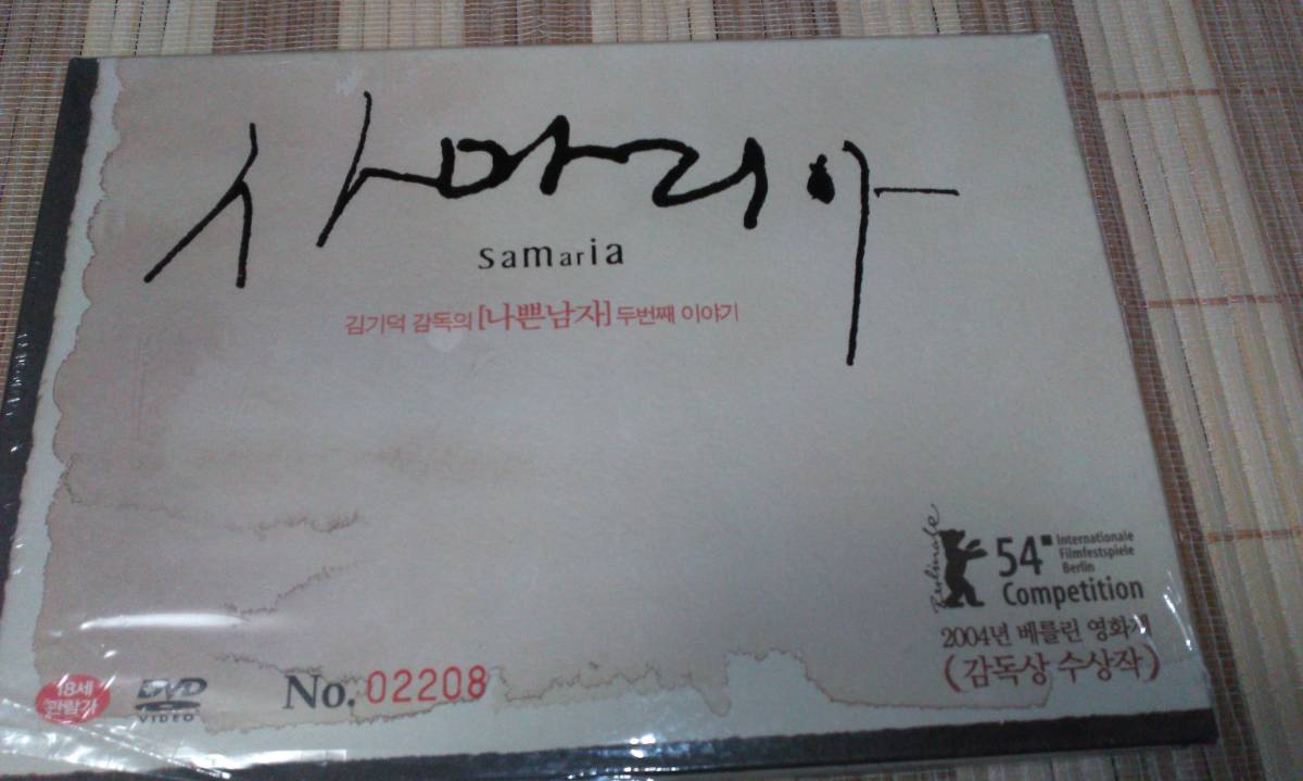 サマリア 韓国版 限定ナンバリング二枚組 サントラCD + 本編DVD+14ページブックレット キム・ギドク クァク・チミン ソ・ミンジョン拍卖