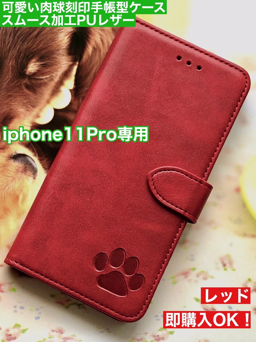 【iphone11Pro専用】可愛い肉球刻印スムース加工レザーケースレッド新品未使用拍卖