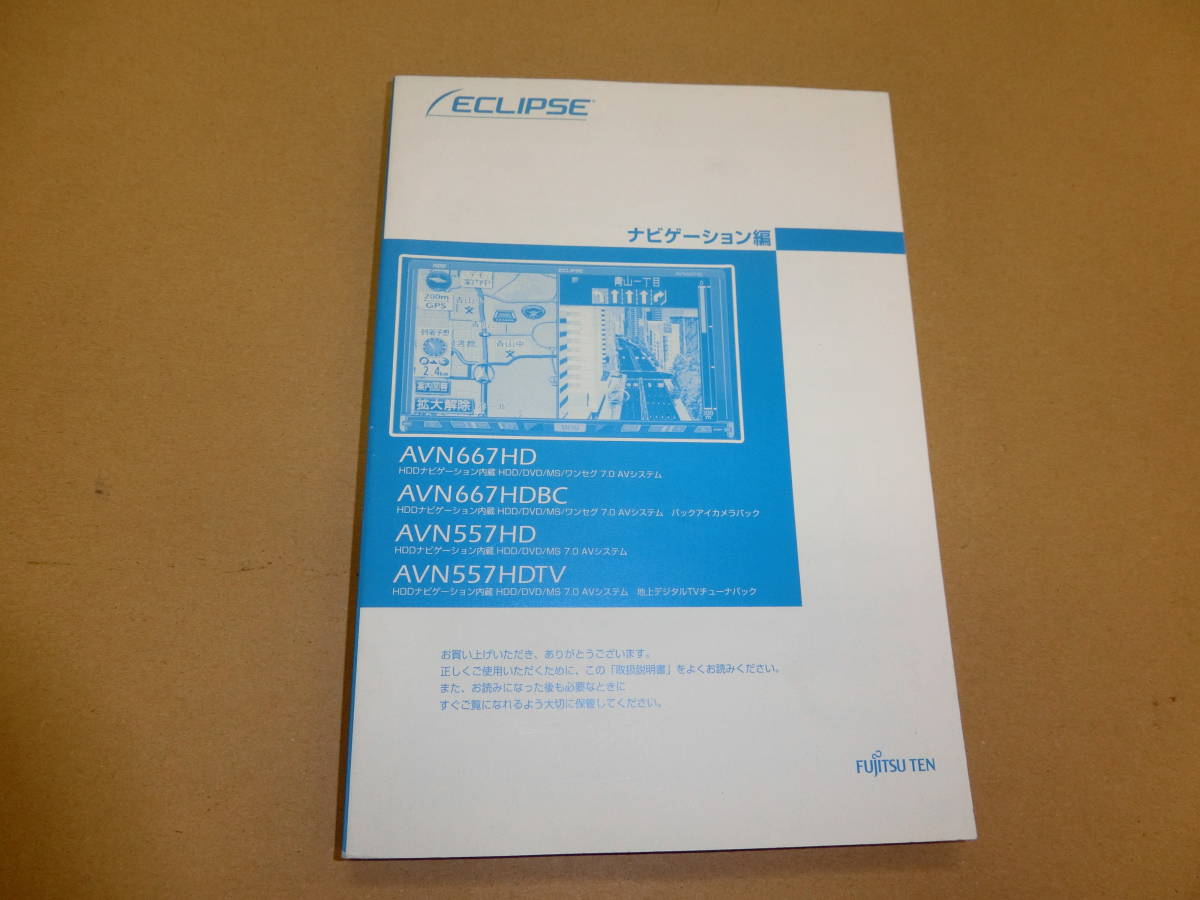 ECLIPSE イクリプス AVN667HD AVN557HD ナビゲーション編 ナビ説明書拍卖
