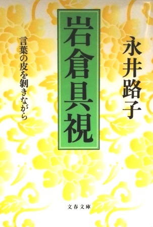 岩倉具視 言葉の皮を剥きながら/永井路子☆☆☆拍卖