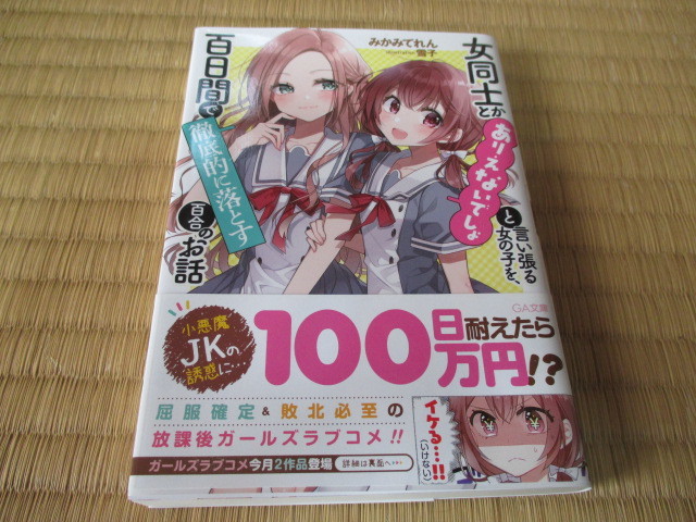 女同士とかありえないでしょと言い張る女の子を百日間で徹底的に落とす百合のお話★みかみてれん拍卖