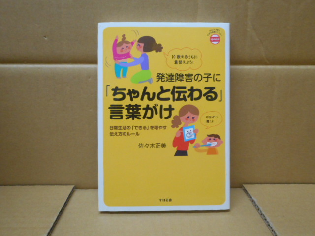 本 「ちゃんと伝わる」言葉がけ 佐々木正美著  株式会社すばる舎拍卖