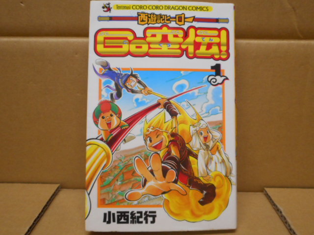 本 GO空伝 1  小西紀行 株式会社小学館拍卖