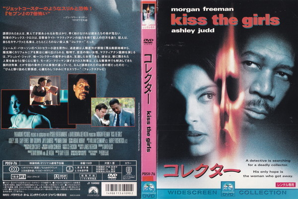 コレクター kiss the girls/モーガン・フリーマン, アシュレイ・ジャッド, ケリー・エルウェス/レンタル版拍卖