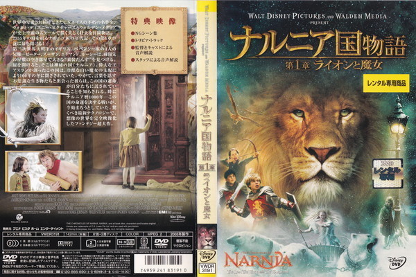 ナルニア国物語 第1章 ライオンと魔女/ジョージー・ヘンリー, ウィリアム・モーズリー/レンタル版拍卖