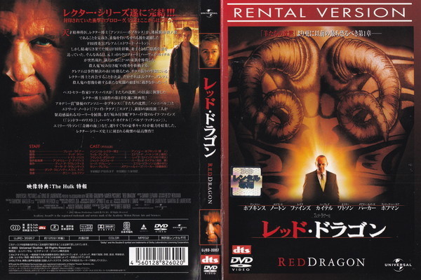 レッド・ドラゴン【ワケあり】/アンソニー・ホプキンス, エドワード・ノートン, レイフ・ファインズ/レンタル版拍卖