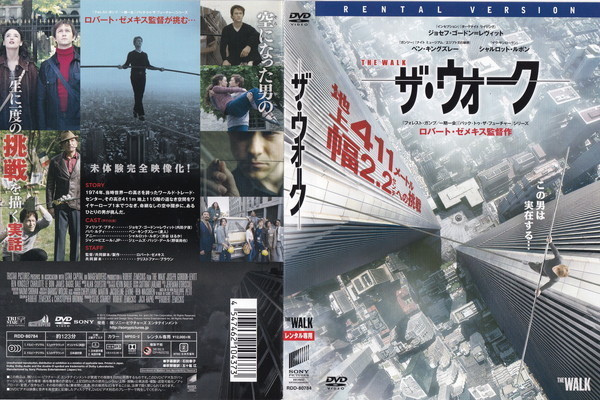 ザ・ウォーク/ジョセフ・ゴードン=レヴィット, ベン・キングズレー/レンタル版拍卖