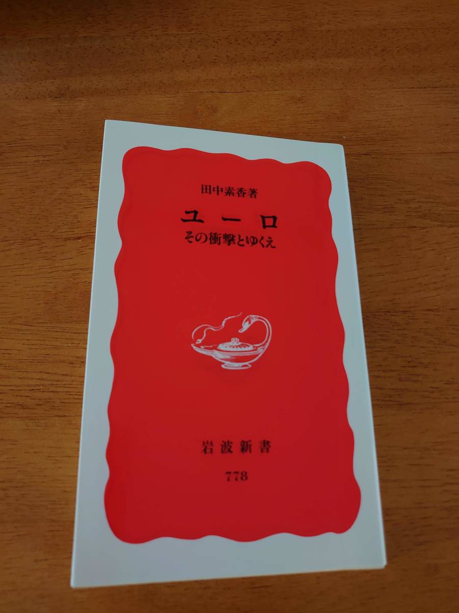 ユーロ その衝撃とゆくえ ●田中素香(著)●岩波新書●拍卖