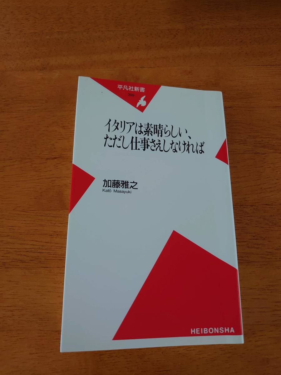 イタリアは素晴らしい、ただし仕事さえしなければ ●加藤雅之(著)●平凡社新書●拍卖