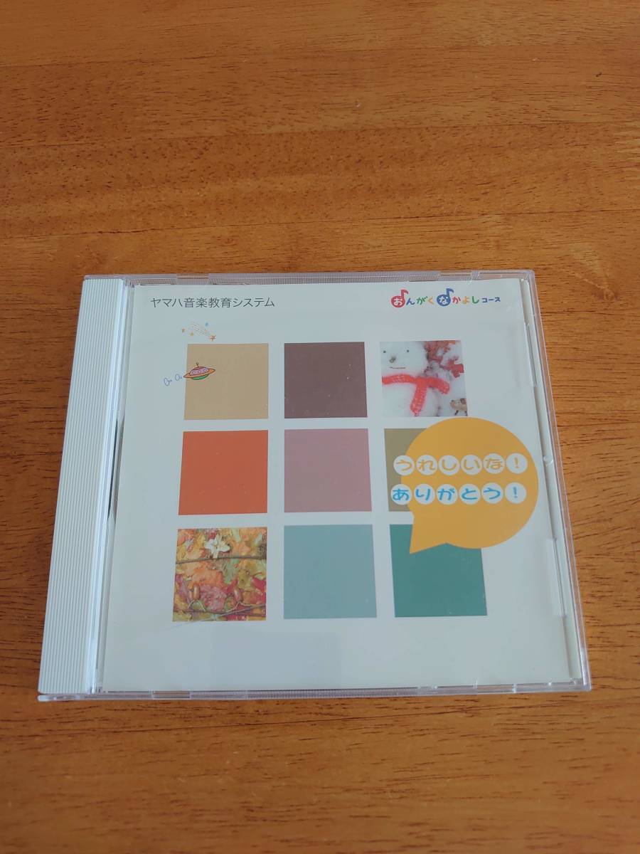 ヤマハ音楽教育システム おんがくなかよしコース うれしいな!ありがとう! 【CD】拍卖