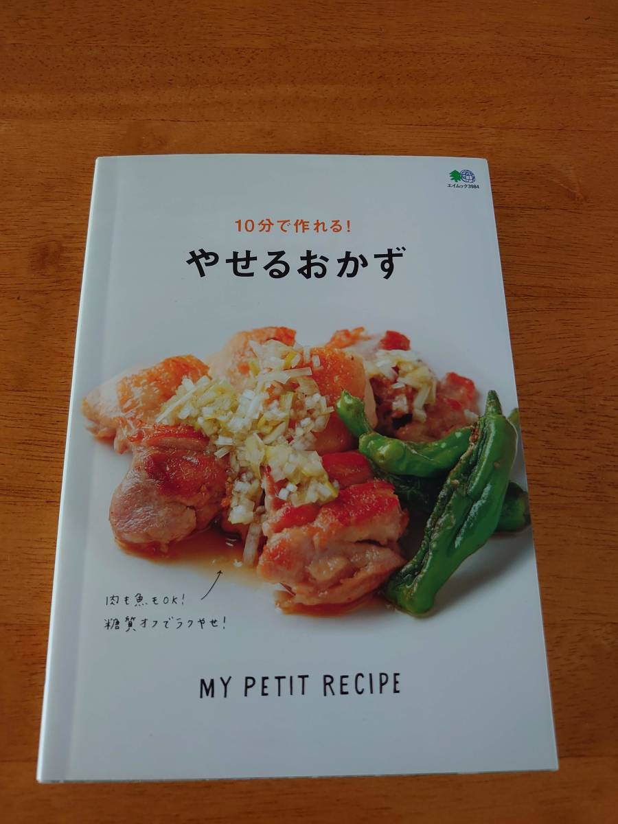 10分で作れる!やせるおかず ●エイムック3984 枻出版社●拍卖