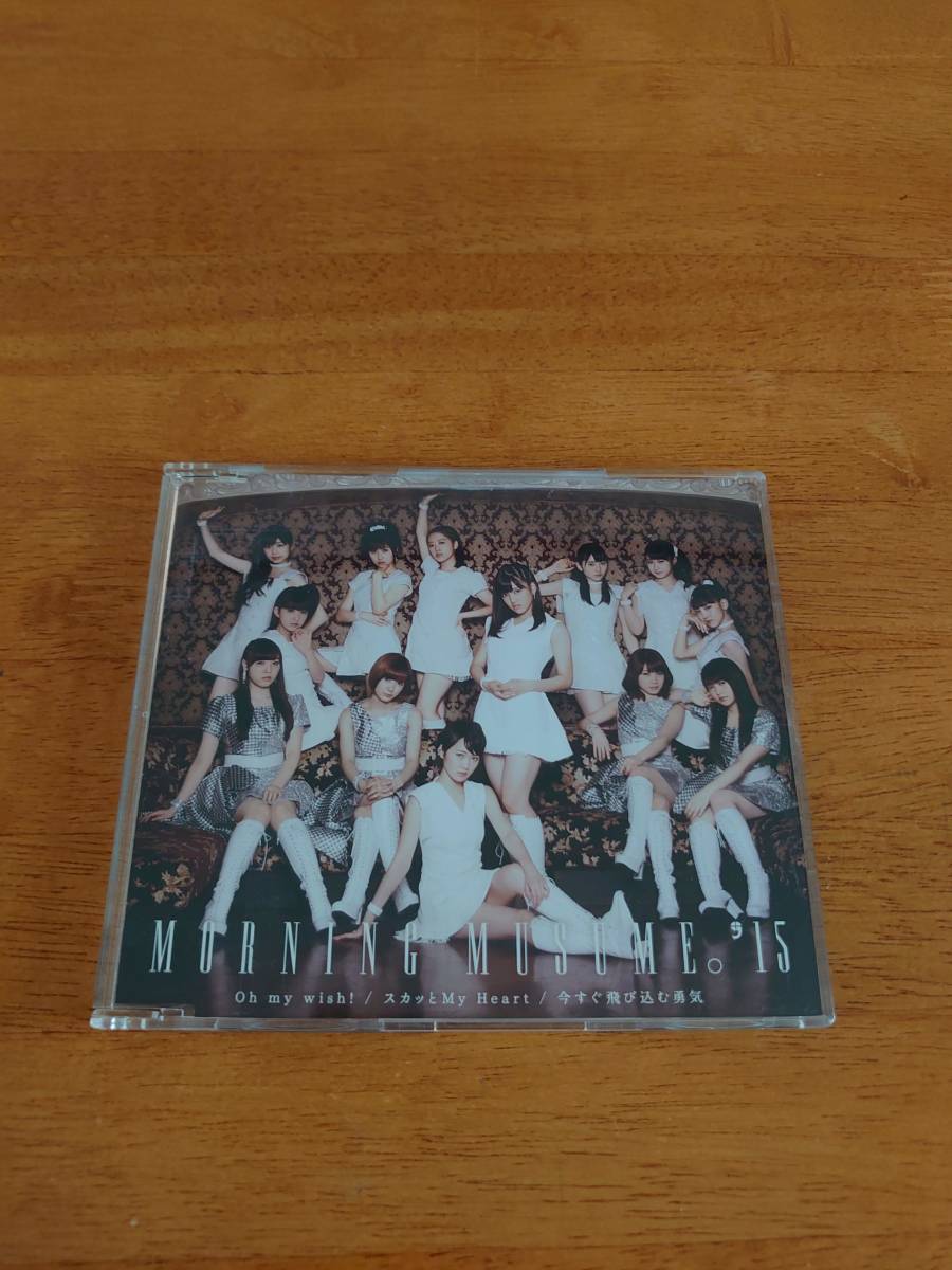 モーニング娘。'15 Oh my wish!/スカッとMy Heart/今すぐ飛び込む勇気 【CD】拍卖