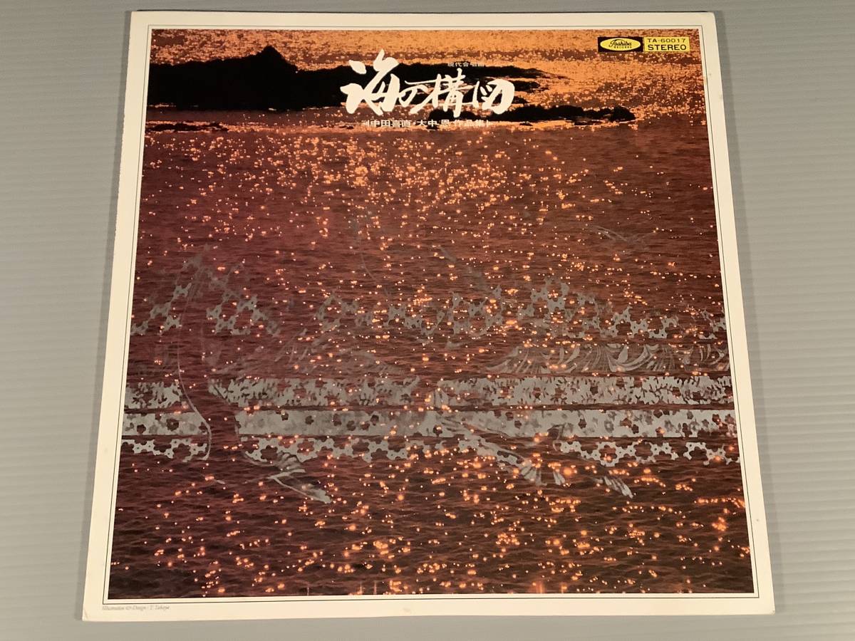 LP●『海の構図』現代合唱曲シリーズ※中田喜直/大中 恩作品集 指揮:福永陽一郎●良好品!拍卖