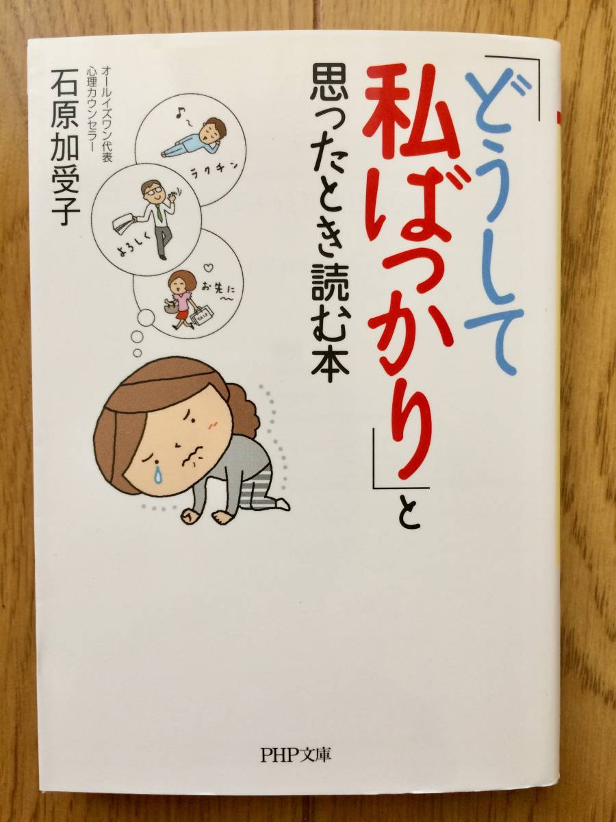 【美品】石原加受子「どうして私ばっかり」と思ったとき読む本拍卖