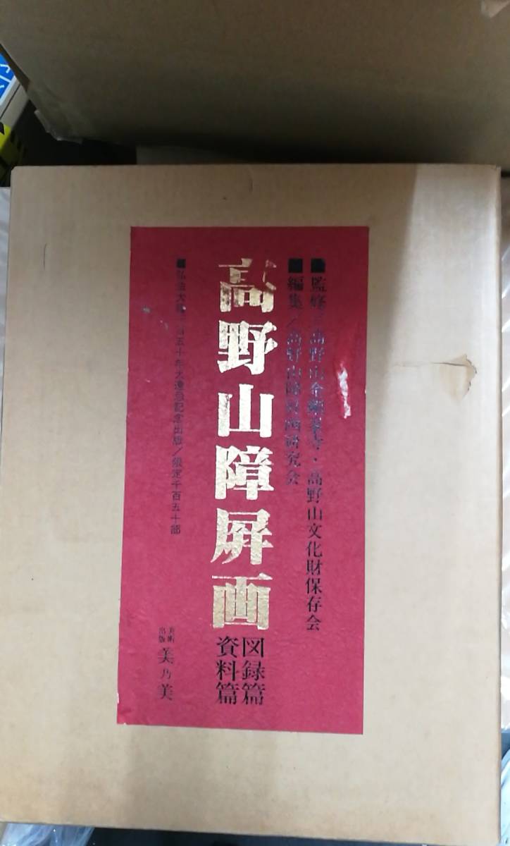 高野山障屏画 全2巻/バーゲンブック 豪華限定版 美乃美 美術 YY00-207拍卖