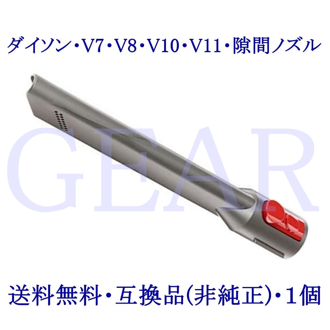 ★送料無料!★新品未使用★Dyson・ダイソン・V7・V8・V10・V11用・隙間ノズル・互換品(非純正)1個★拍卖