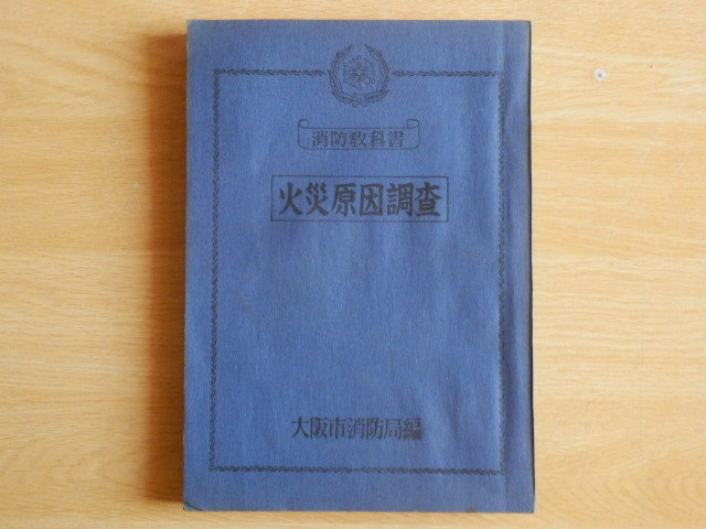 消防教科書 火災原因調査 非売品 大阪市消防局 1952年(昭和27年)拍卖