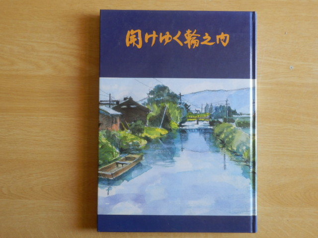 開けゆく輪之内 平成8年3月31日 輪之内町企画課 岐阜県安八郡 輪中拍卖