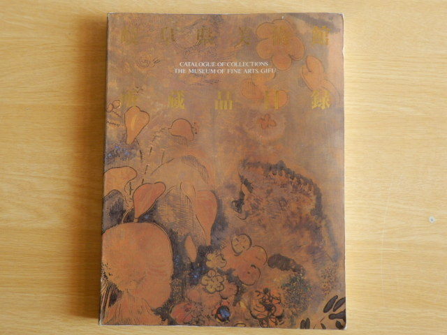 【図録】岐阜県美術館所蔵品目録 1991年 岐阜県美術館拍卖