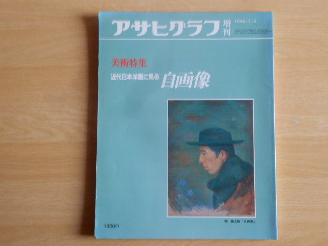 アサヒグラフ増刊 美術特集 近代日本洋画に見る自画像 1984年(昭和59年)朝日新聞社拍卖