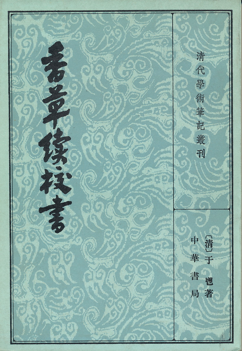 中文・中国書 『香草続校書 上・下冊』 (全二冊)清・于鬯 著、張華民 点校 中華書局 1963/1982拍卖