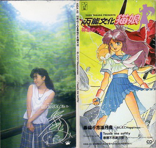 ★8cmCDS♪林原めぐみ/春猫不思議月夜/『万能文化猫娘』第1期EDテーマ拍卖