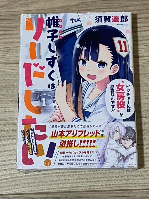 須賀達郎 帷子しずくはリードしたい! ゲーマーズ特典付き(未読品)拍卖
