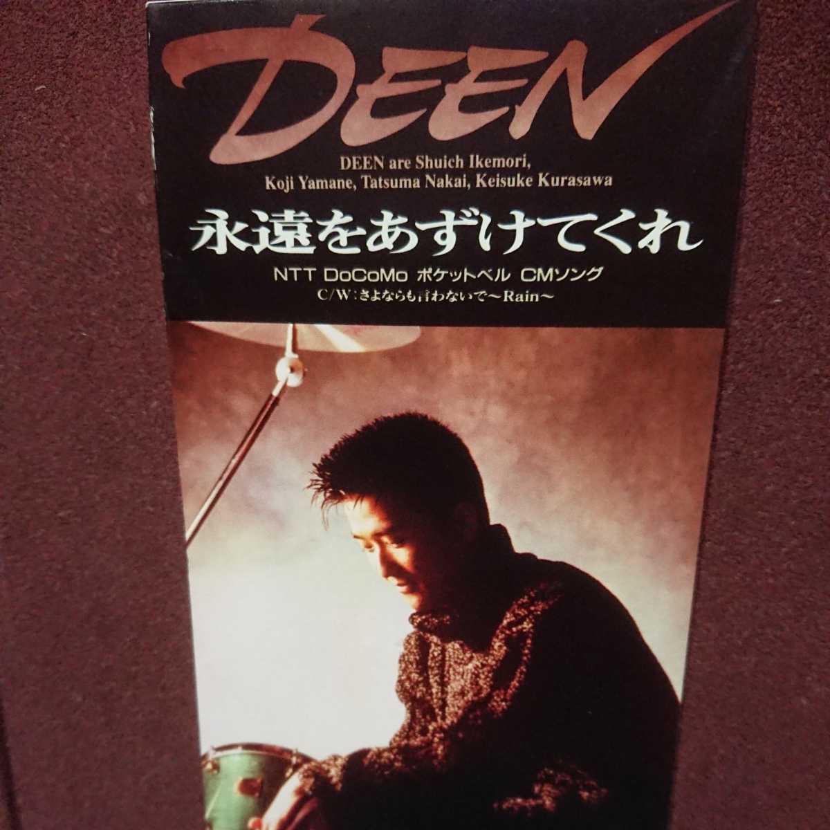 ※ DEEN のシングルCD 「永遠をあずけてくれ」拍卖