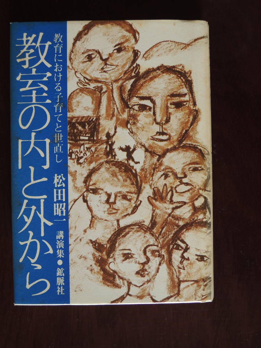 教室の内と外から 教育における子育てと世直し拍卖