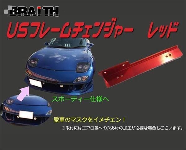 ブレイス USフレームチェンジャーセット レッド【BG-873】拍卖