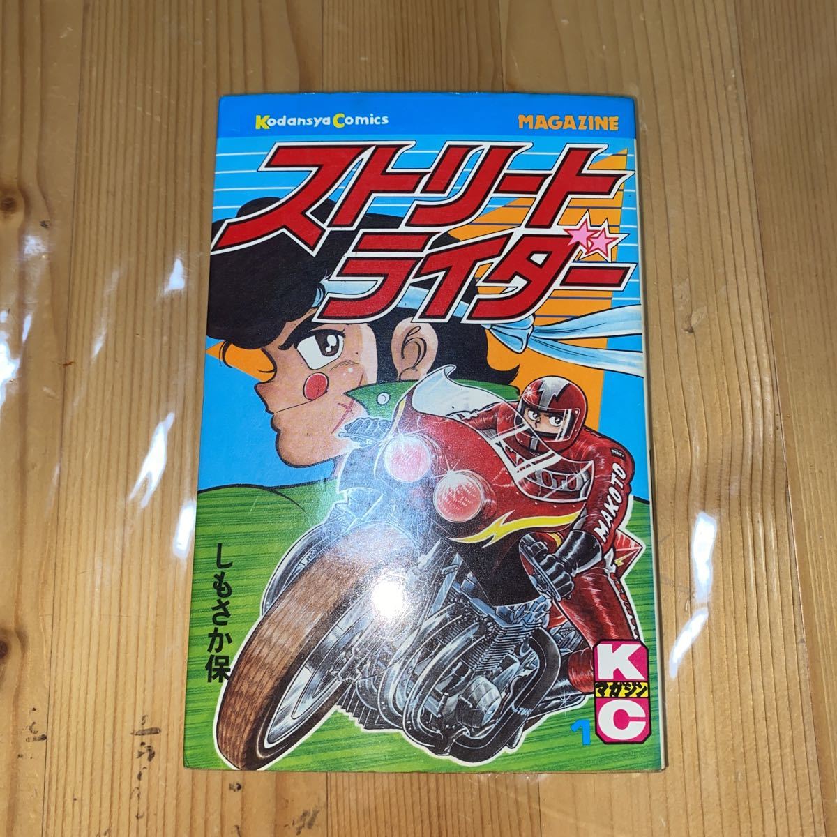 ストリートライダー 1巻 熊本より 初版 レア物 割と綺麗だと思います。拍卖