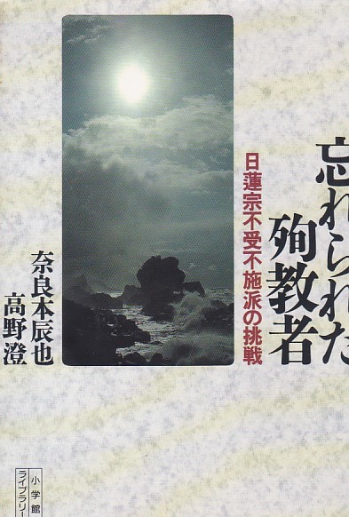 品切 忘れられた殉教者―日蓮宗不受不施派の挑戦 (小学館ライブラリー)奈良本 辰也 (著), 高野 澄 (著)拍卖
