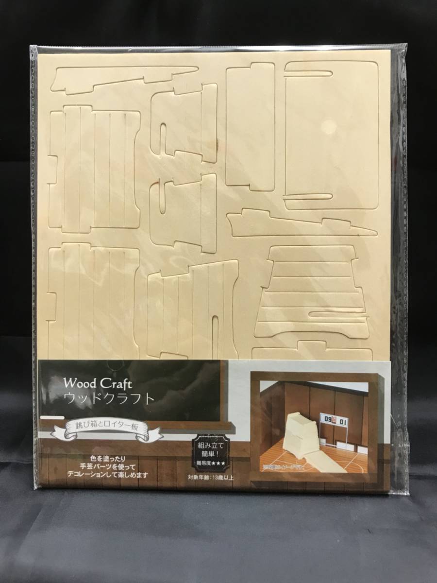 0003-01 現品のみ ウッドクラフト 木製 3D 工作 DIY 跳び箱とロイター板 立体 パズル拍卖