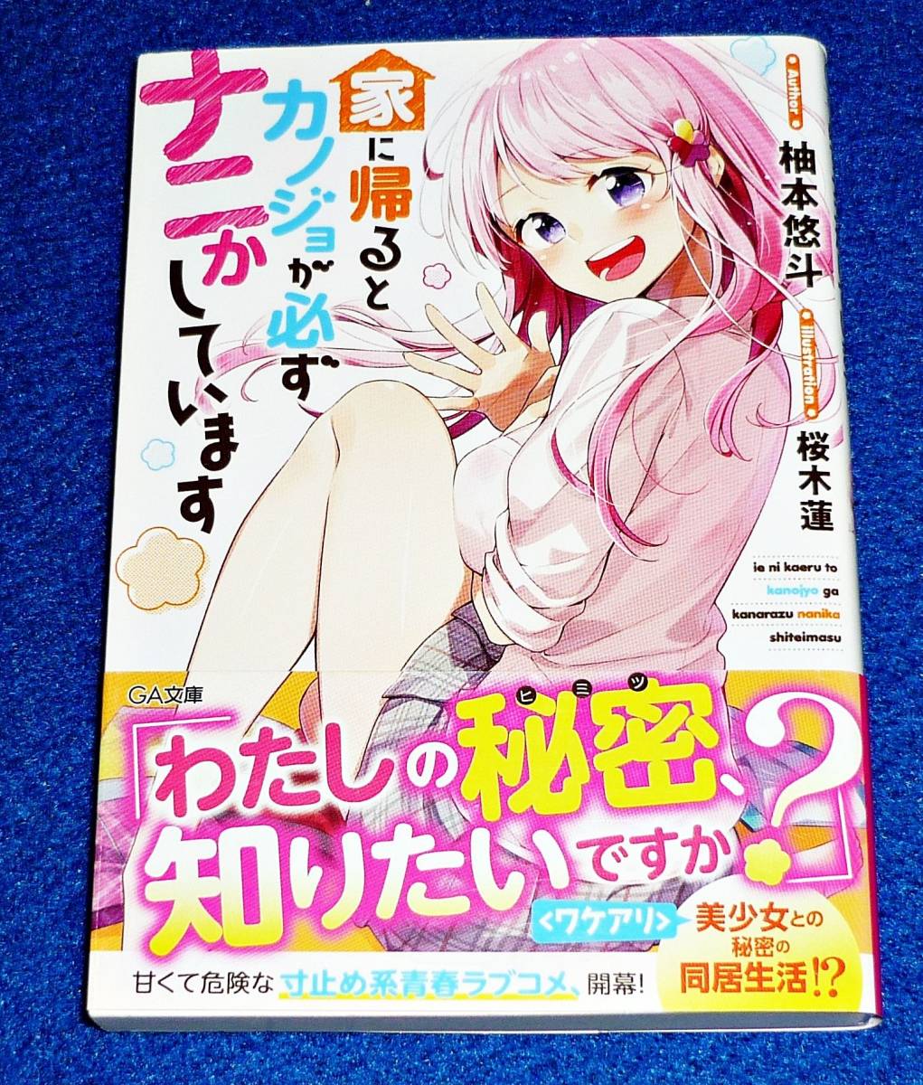 家に帰るとカノジョが必ずナニかしています (GA文庫) 文庫 2019/5 ★ 柚本悠斗 (著), 桜木蓮 (イラスト) 【054】拍卖