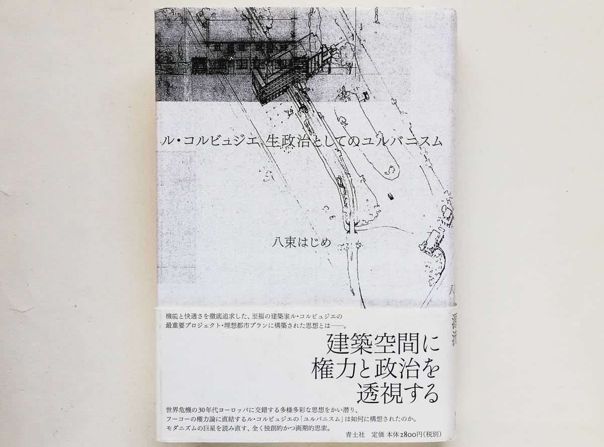 八束はじめ / ル・コルビュジエ 生政治としてのユルバニスム Le Corbusier拍卖