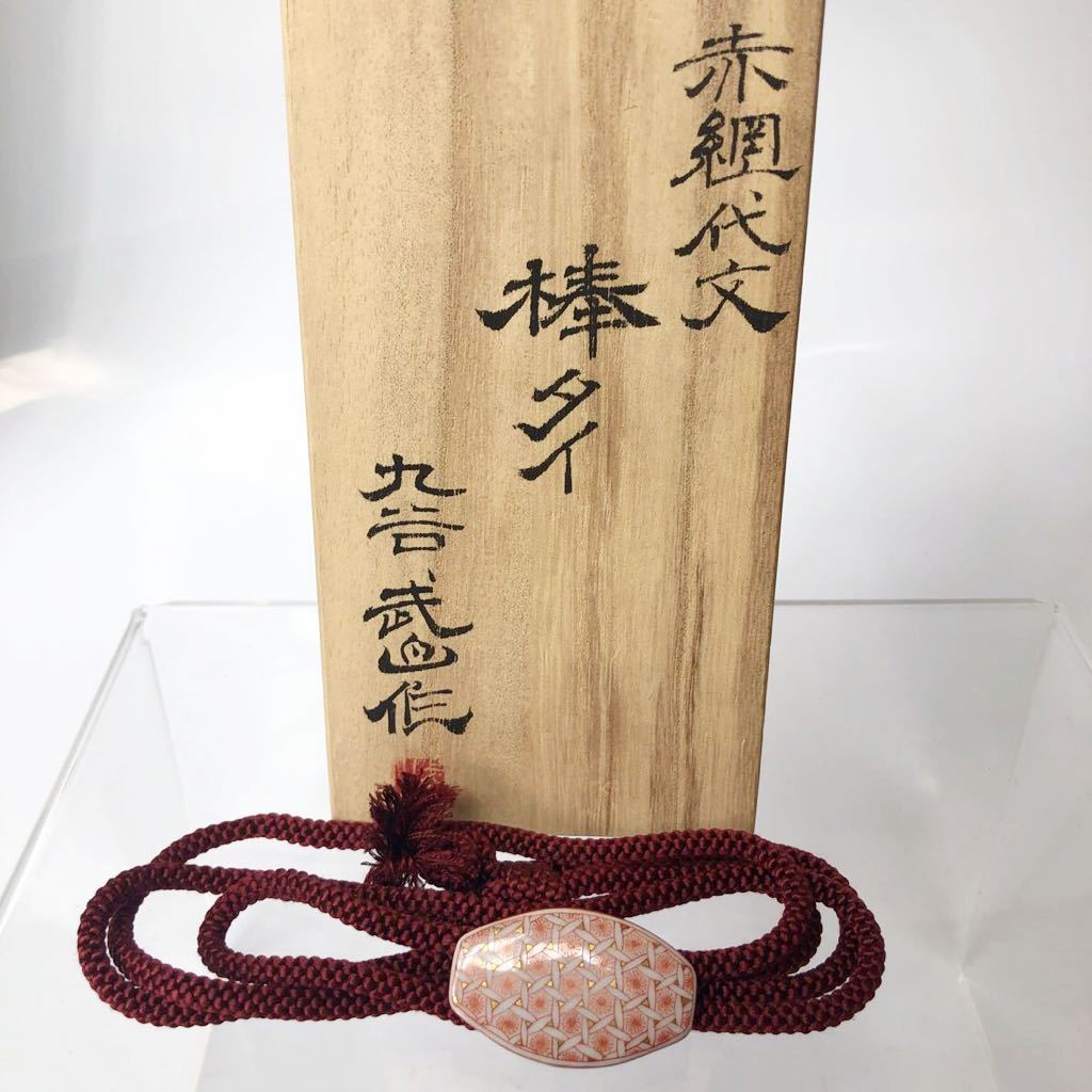 ★ 人気作家 福島武山 赤網代文 棒タイ ループタイ (共箱共布)九谷焼 現代作家拍卖