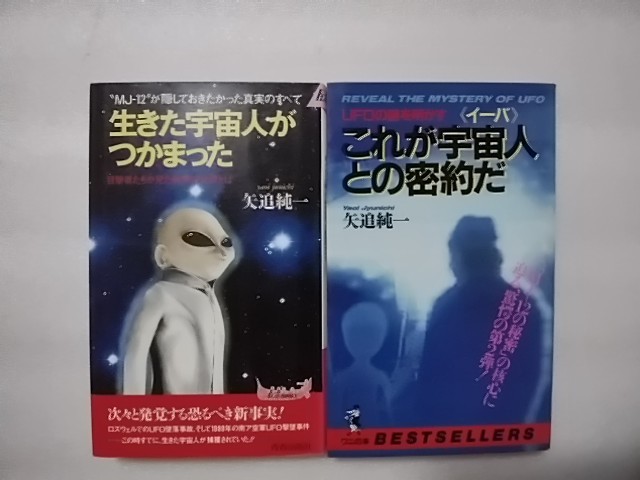 矢追純一 新書本二冊「生きた宇宙人がつかまった」「UFOの謎を明かす これが宇宙人との密約だ」拍卖