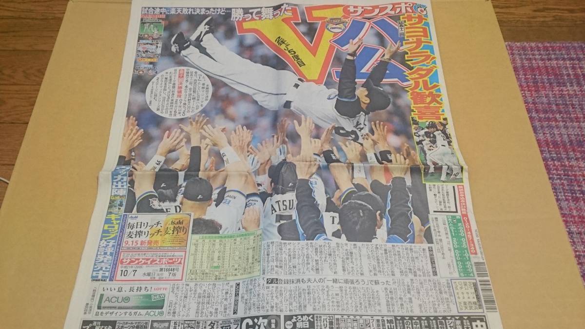 日本ハム 優勝 2009【梨田胴上げ、ダルビッシュ笑顔】サンスポ 新品 BKHY【説明冒頭参照】拍卖