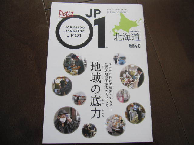 北海道旅行ガイド 北海道限定フリーペーパー プチ JP01ジェイピーゼロワン 地域の底力 道内 飲食店・お土産特集 2021年3月号 拍卖