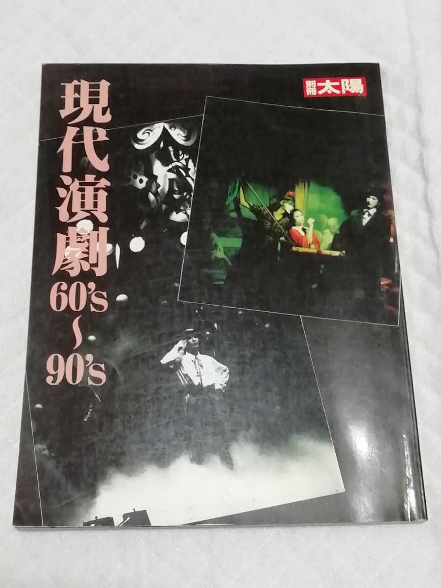 即決、別冊太陽『現代演劇 60’s~90’s』 拍卖