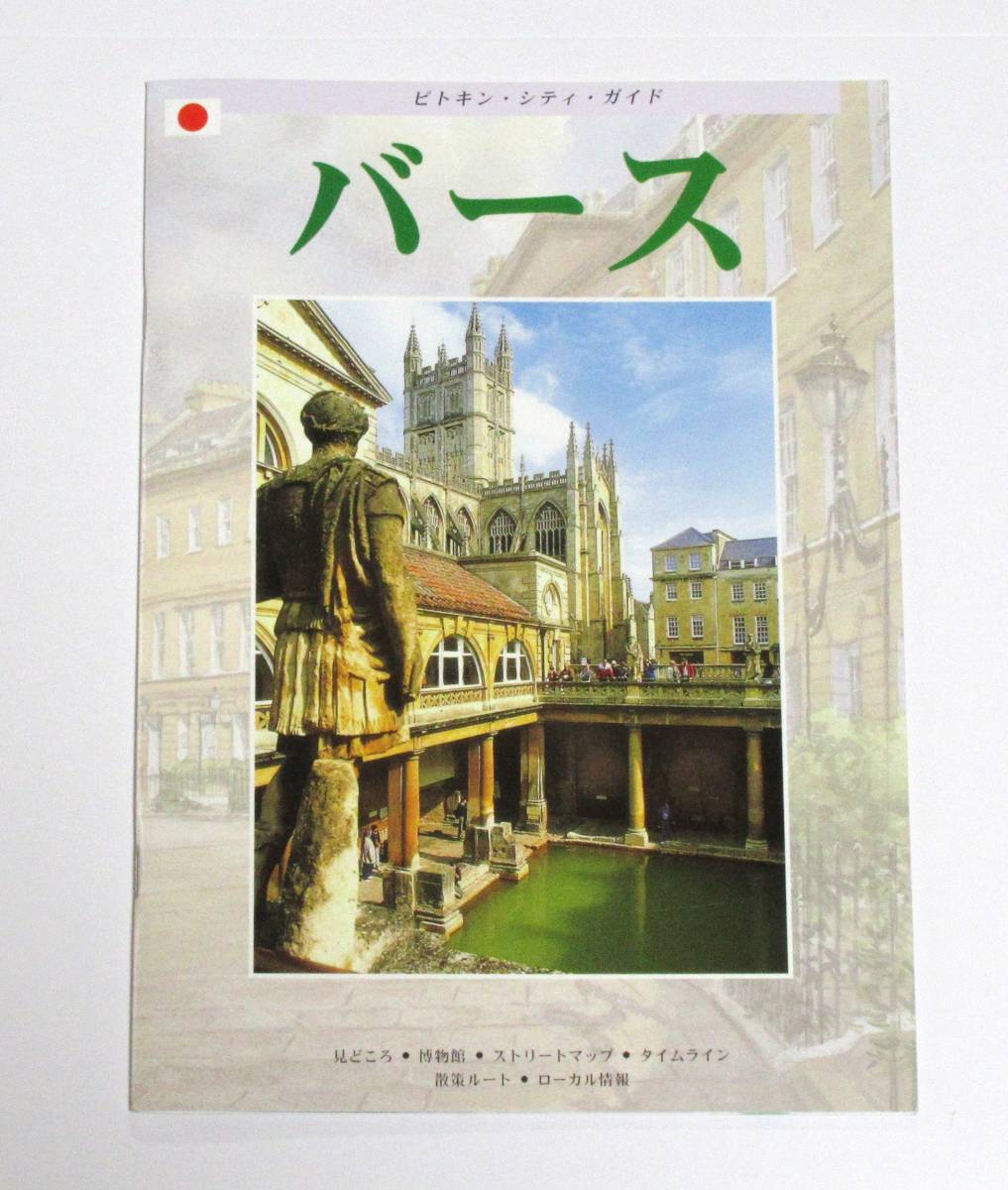 イギリス バース ガイドブック(日本語)(送料込み)拍卖