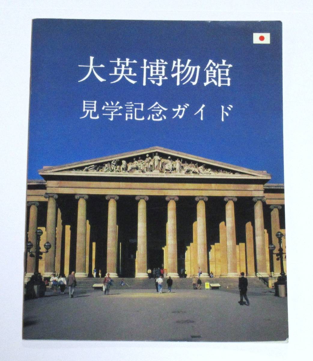 イギリス 大英博物館 見学記念ガイド(難あり) 拍卖