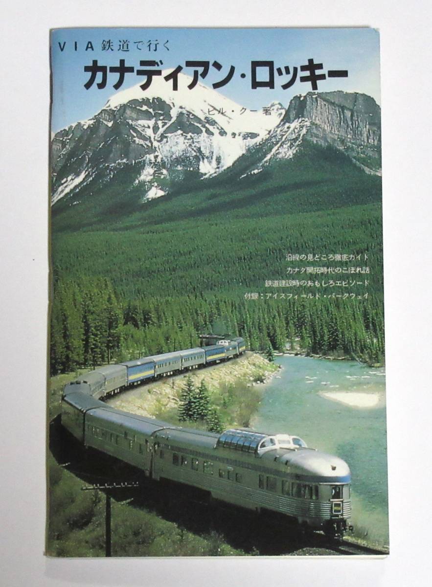 カナダ★VIA鉄道で行くカナディアン・ロッキー(難あり)拍卖
