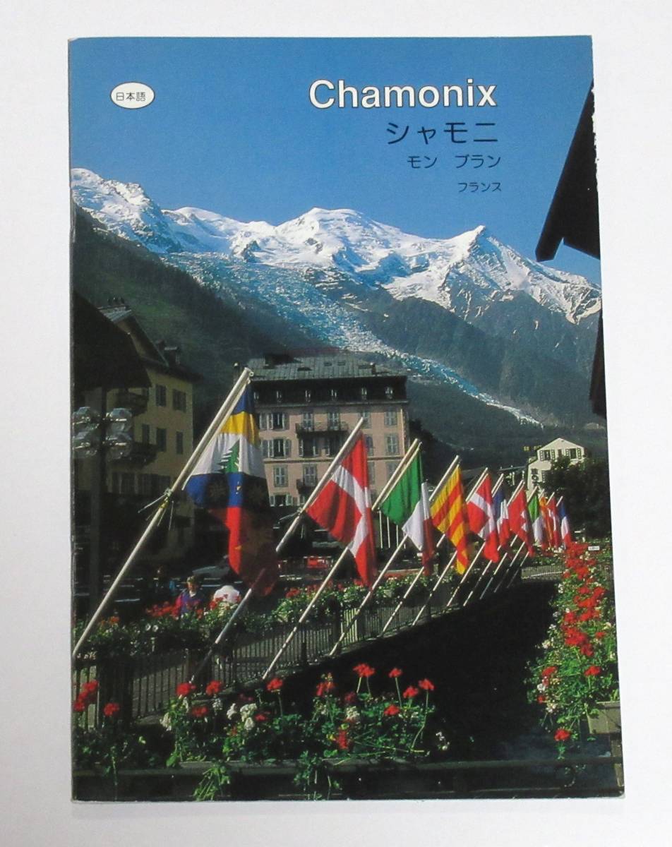 フランス シャモニ:モン・ブラン ガイドブック(日本語)(送料込み)拍卖
