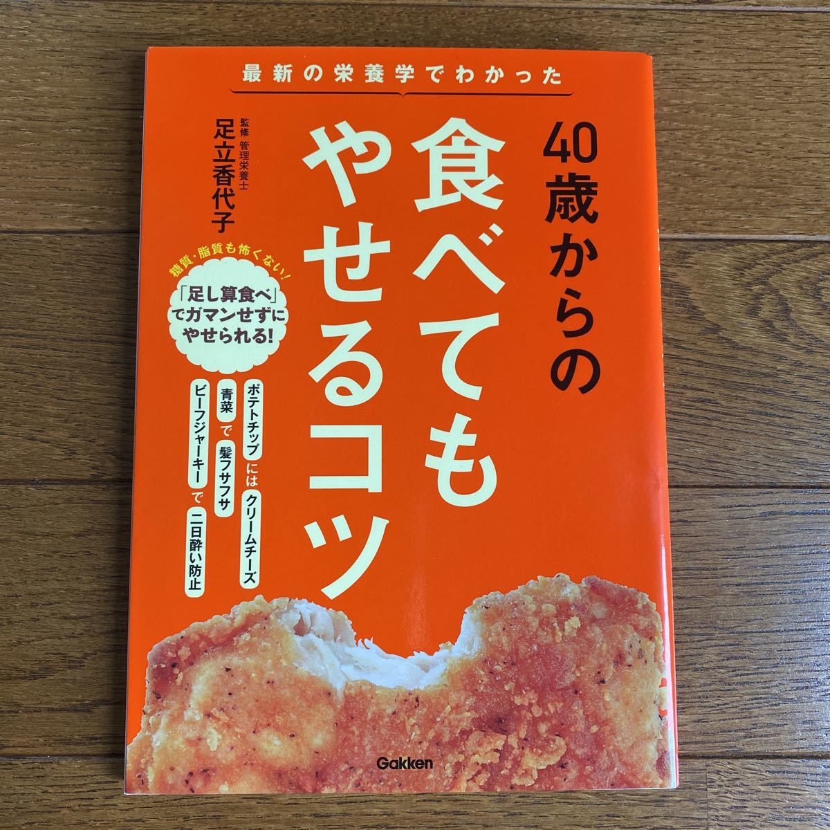 40歳からの食べてもやせるコツ拍卖